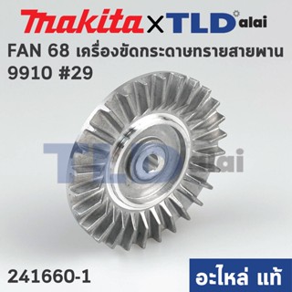 ใบพัด (แท้) เครื่องขัดกระดาษทรายสายพาน Makita มากีต้า รุ่น 9910 #29 (241660-1) (อะไหล่แท้100%) FAN 68