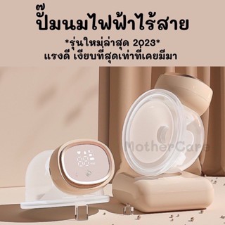 เครื่องปั๊มนมครอบเต้า ไฟฟ้า แบบไร้สาย ปั๊มนม ได้เกลี้ยง 100% รุ่นใหม่ล่าสุด เงียบ เบา และทนทาน