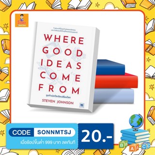 N - หนังสือ Where Good Ideas Come From จุดกำเนิดไอเดียเปลี่ยนโลก