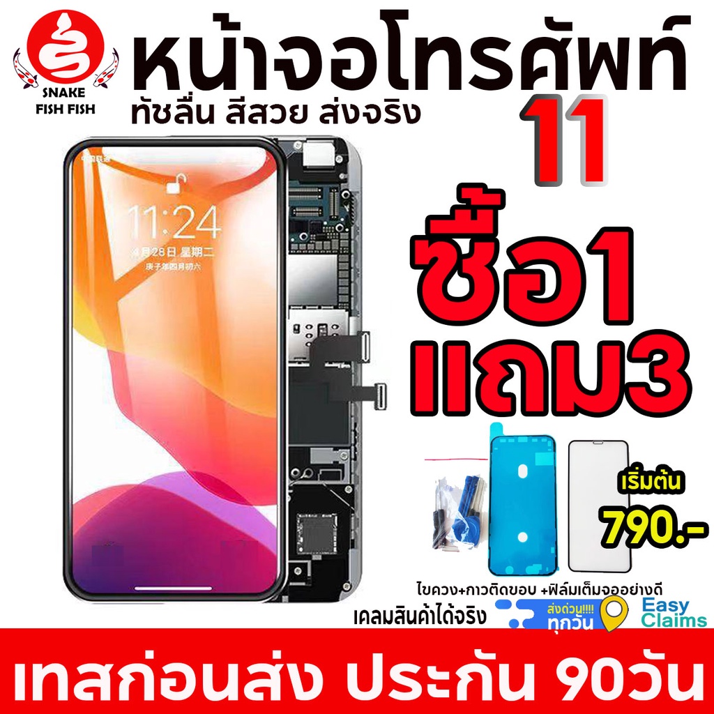 หน้าจอโทรศัพท์ 11 LCD OLED ซื้อ1แถม3 ไขควง+ฟิล์มกระจกเต็มจออย่างดี+กาวติดขอบ มีประกันจอ90วัน ส่งด่วนทุกวัน สินค้าทุุกชิ้นเทสก่อนส่งทุกจอ ส่งถูก