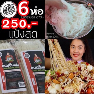 ขนมจีนแห้งอิหล่าพากิน โปร 6 ห่อ 250฿(แป้งสดเส้นกลาง)