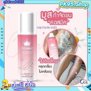 {💚พร้อมส่ง+ส่งฟรี} มูสกำจัดขน Cosmic มูสโฟมกำจัดขน เกลี้ยงเกลา สะอาด ของแท้100% เรียบเนียนไม่เป็นตอ โกนขน