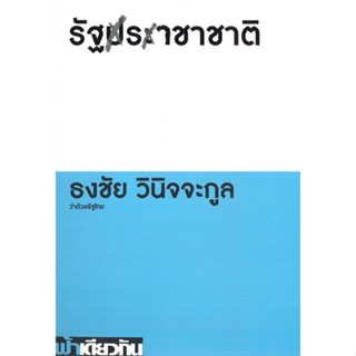 หนังสือรัฐราชาชาติ ว่าด้วยรัฐไทย (ปกอ่อน),ธงชัย วินิจจะกูล#cafebooksshop