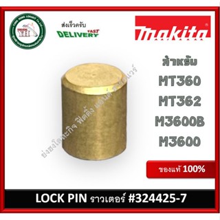 324425-7 #58 LOCK PIN เราท์เตอร์ Maktec / Makita MT360 MT362 M3600 M3600B