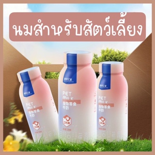 พร้อมส่ง❗️นมพร้อมดื่มเสรอมภูมิคุ้มกัน สำหรับสัตว์เลี้ยง