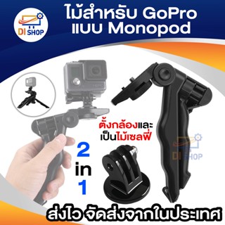 Di shop ไม้ โกโปร แบบ Monopod และ Tripod Gopro tripod portable handheld rod (Black)