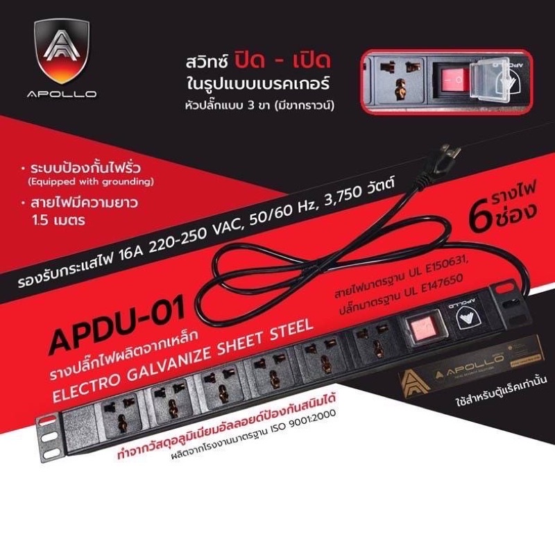 รางไฟ ปลั๊กไฟ 6 ช่อง สวิทซ์ ปิด - เปิด APDU-01 ยี่ห้อAPOLLO