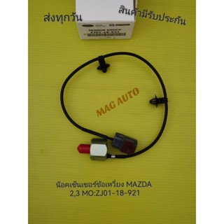 น๊อคเซ็นเซอร์ข้อเหวี่ยง MAZDA 2, 3  NO:ZJ01-18-921