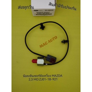 น๊อคเซ็นเซอร์ข้อเหวี่ยง MAZDA 2, 3  NO:ZJ01-18-921