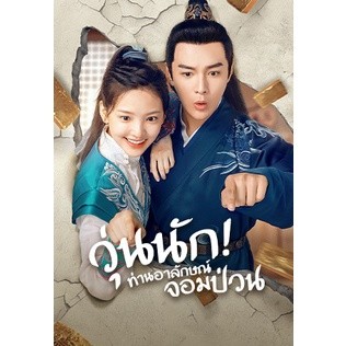 DVD ซีรีย์จีน วุ่นนัก! ท่านอาลักษณ์จอมป่วน Love is All (พากย์ไทย)