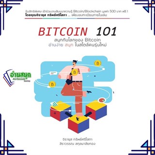 หนังสือ BITCOIN 101 หนังสือการบริหาร/การจัดการ การเงิน/การธนาคาร สินค้าพร้อมส่ง #อ่านสนุก