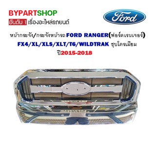 หน้ากระจัง FORD RANGER(ฟอร์ด เรนเจอร์) T6/XLT/WILDTRAK ชุบโครเมียม ปี2015-2018