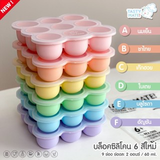 Tasty Mate บล็อคซิลิโคนฟรีสอาหาร พร้อมฝาปิด ขนาด 2oz / 9ช่อง