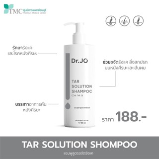 🧴Dr.Jo แชมพูรักษารังแค TAR SHAMPOO ช่วยลดรังแค บรรเทาอาการคันจากหนังศีรษะ ของแท้ 100% ส่งตรงจาก ศูนย์การแพทย์ธนบุรี