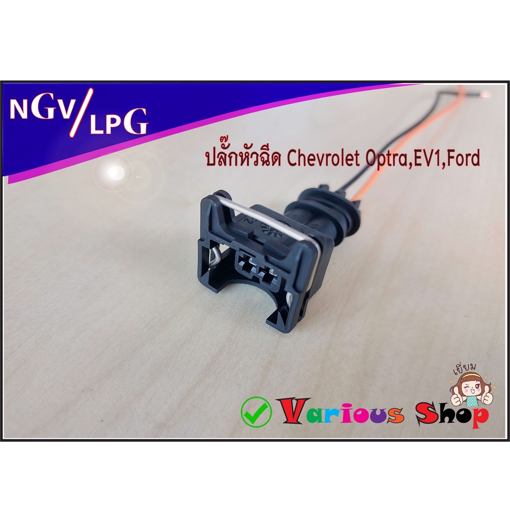 ปลั๊กหัวฉีด Chevrolet Optra/CNG/Ford แบบย้ำสายสำเร็จ พร้อมใช้ ปลั๊ก EV1 สำหรับหัวฉีดน้ำมัน ปลั๊กหัวฉ