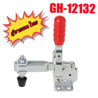 Toggle Clamp GH-12132 แคลมป์ปีกนก แบบกดแนวตั้งแคลมป์ปีกนกแนวตั้ง แคลมป์นก ท็อกเกิ้ลแคลมป์