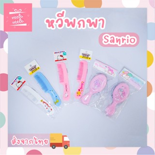 หวีพกพา หวีแปรงผม Sanrio ลิขสิทธิ์แท้ Kitty /My Melody /Tweety น่ารัก พกพาสะดวก พร้อมส่ง
