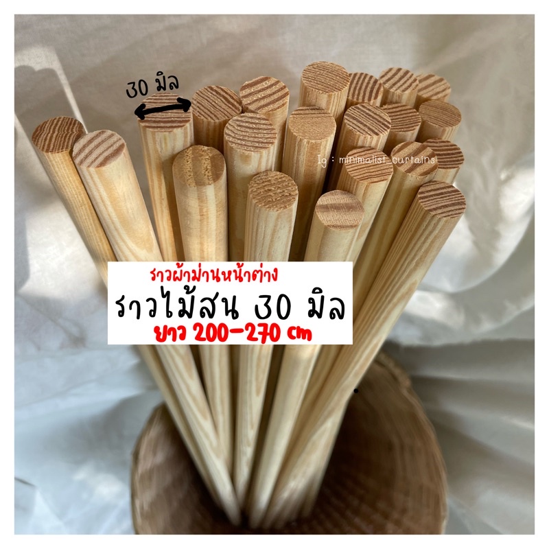 ราวผ้าม่าน ไม้เหลากลม ราวไม้สน ราวแขวนผ้า ขนาด  30  mm. ความยาว 70 - 300 cm.