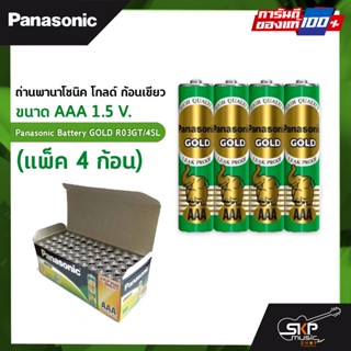 ถ่านพานาโซนิค โกลด์ ก้อนเขียว ขนาด AAA 1.5 V. (แพ็ค 4 ก้อน) Panasonic Battery GOLD R03GT/4SL