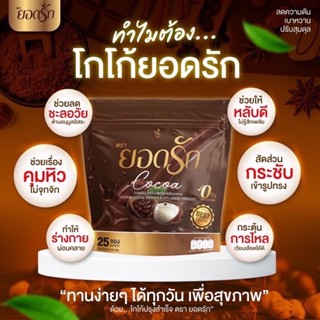 ✅ส่งฟรีไม่ต้องใช้โค้ช {พร้อมส่ง #ของแท้ 💯%} #โกโก้ยอดรัก #CocoaYodrak โฉมใหม่มาแรง ช่วยคุมหิวอิ่มนาน #โกโก้คุมหิวอิ่มนาน