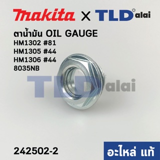 ตาน้ำมัน OIL GAUGE (แท้) สกัด, แย็ก Makita มากีต้า รุ่น HM1302 #81, HM1305 #44, HM1306 #44, 8035NB (242502-2) (อะไหล่...