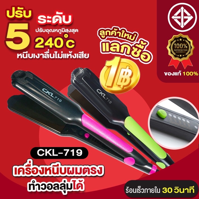 ลูกค้าใหม่ 1 บาท เครื่องหนีบผม CKL719 /JMF9924 เครื่องหนีบผม ที่หนีบผม เครื่องรีดผม ที่รีดผม หนีบผม