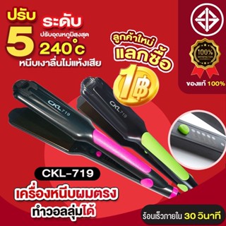 ลูกค้าใหม่ 1 บาท เครื่องหนีบผม9924/CKL719 CODE NEWHAIR   เครื่องหนีบผม ที่หนีบผม เครื่องรีดผม ที่รีดผม หนีบผม