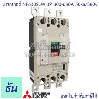 Mitsubishi รุ่น NF630SEW 3P 300-630A 50ka/380v เบรกเกอร์ตรามิตซูบิชิ มิตซูบิชิ เบรกเกอร์ 3 เฟส Breakers NF630-SEW ธันไฟฟ้า