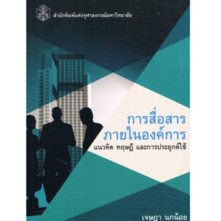 (ลดราคาพิเศษ) การสื่อสารภายในองค์การ :แนวคิด ทฤษฎีและการประยุกต์ใช้ (ราคาปก 370.-) 9789740334712