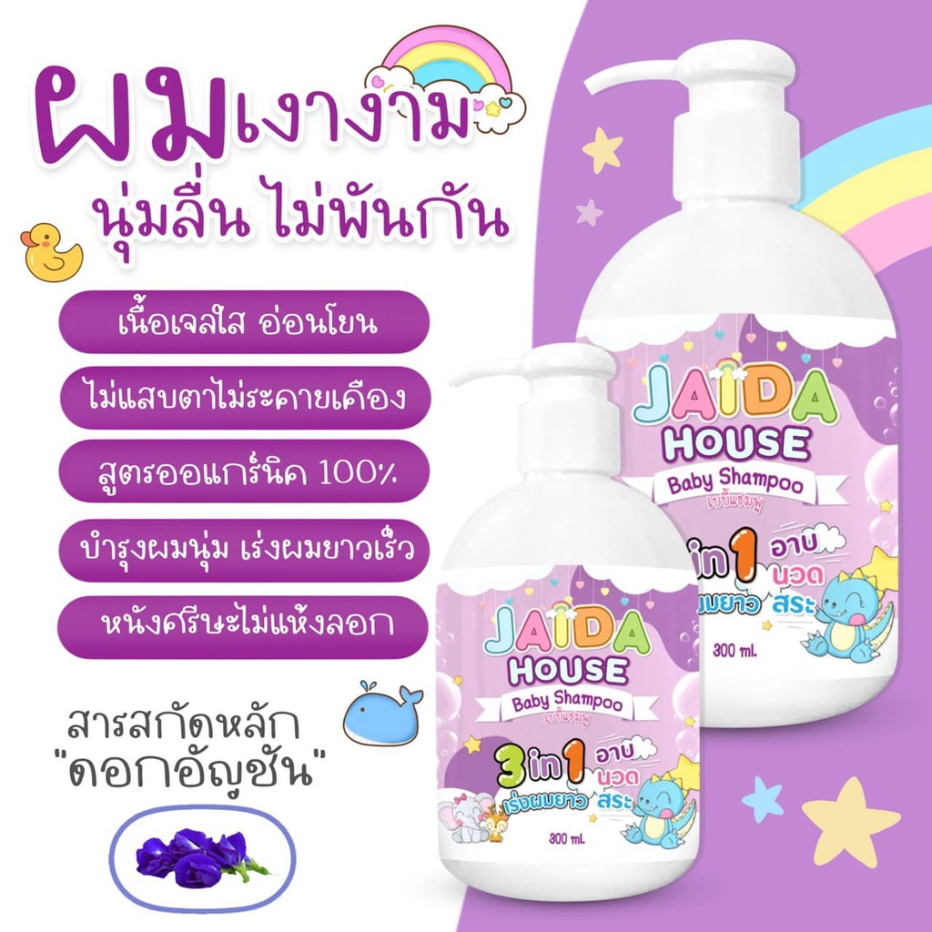 ส่งฟรี พร้อมส่ง แชมพูเด็กเร่งผมยาว ผสมครีมนวด Jaida House 3 in 1 แชมพูสมุนไพรเด็ก แชมพูสระผม+อาบน้ำเด็ก (ขนาด 300 ml)
