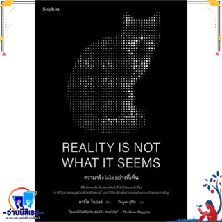 หนังสือ REALITY IS NOT WHAT IT SEEMS ความจริงฯ สนพ.Sophia หนังสือบทความ/สารคดี วิทยาศาสตร์