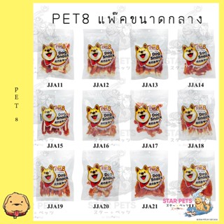 Pet8 สันในไก่สไลด์เจอกี้ แพ๊คขนาดกลาง chicken jerky medium pack 150-165g