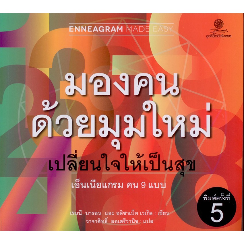 มองคนด้วยมุมใหม่ เปลียนใจให้เป็นสุข (Enneagram Made Easy) แปลโดย วาจาสิทธิ์ ลอเสรีวานิช