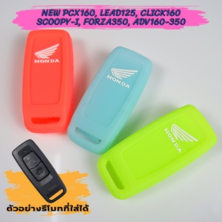 ซิลิโคนรีโมท เรืองแสง NEW PCX, PCX160, LEAD125, CLICK160, GIORNO, ADV160, ADV350, FORZA350, SCOOPY-I 2021-2024