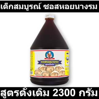 เด็กสมบูรณ์ ซอสหอยนางรม สูตรดั้งเดิม 2300 กรัม รหัสสินค้า 147559