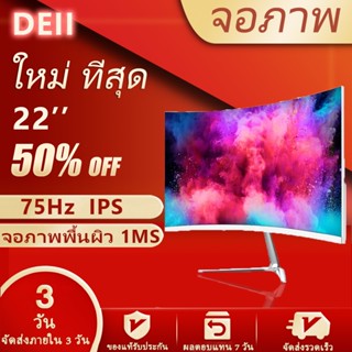 DEII จอคอมพิวเตอร์ จอคอม22นิ้ว monitor LEDหน้าจอคอม IPSหน้าจอ จอคอม75hz จอคอมพิวเตอร์ 1920x1080 2msเวลาตอบสนอง