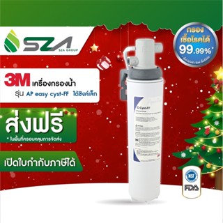 3M เครื่องกรองน้ำ รุ่น ใต้ซิงค์ AP easy cyst-FF