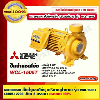 MITSUBISHI ปั๊มน้ำหอยโข่ง รุ่น WCL-1505T (380V.) (ปริมาณน้ำมาก) 2.0 แรงม้า ท่อ 3 x 3 นิ้ว ของแท้ 100%