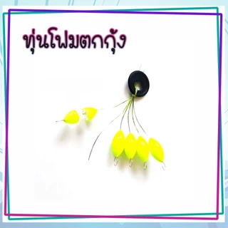 ทุ่นตกกุ้ง ทุ่นตกปลาสลิด ทุ่นขนาดเล็ก ทุ่นตัวหนอน