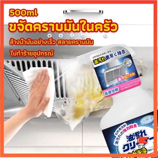 สเปรย์น้ำยาล้างคราบน้ำมัน ในครัว 500ml ล้างคราบสนิม เหมาะสำหรับพื้นผิวมันต่างๆ น้ํายาทําความสะอาดห้องครัว Oil cleaner