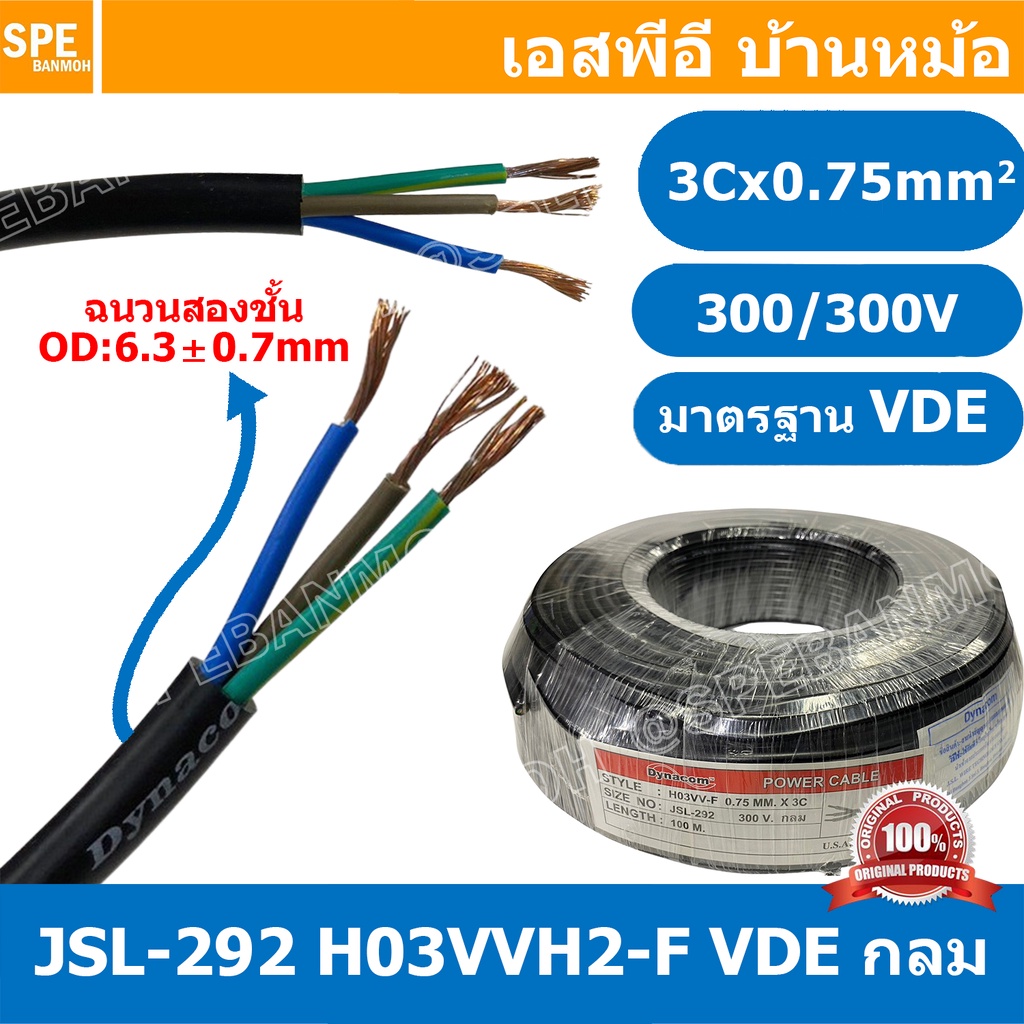 [ 1 เมตร ] JSL-292 สายไฟ 3C X 0.75 กลม H03VVH2-F VDE 300V / 300V 60227 Dynacom Cable สายไฟบ้าน AC Ca