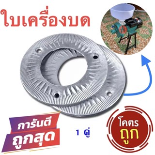 อะไหล่ใบเครื่องบดละเอียด(ใบเหล็ก)