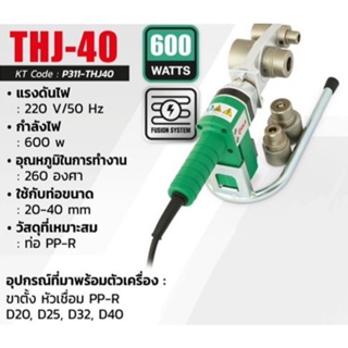 THJ-40 เครื่องเชื่อมท่อ PP-R 40MM