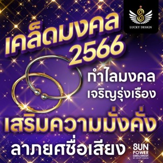 ⭐ เคล็ดมงคล "เสริมความมั่งคั่งและชื่อเสียง" ประจำปี 2566