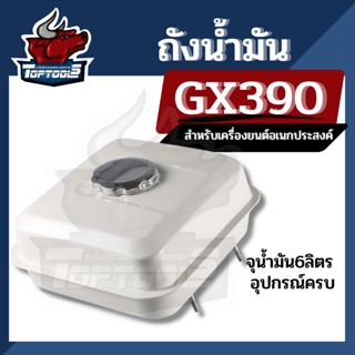 ถังน้ำมันGX390 ถังน้ำมัน13แรง ถังน้ำมันเครื่องยนต์ GX270 GX390 ถังน้ำมัน ถังน้ำมันเชื้อเพลิงเครื่อง