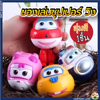 ไข่แปลงร่าง super wings superwings superwing ไข่ซุปเปอร์วิงแปลงร่าง สุ่มสี 1ชิ้น