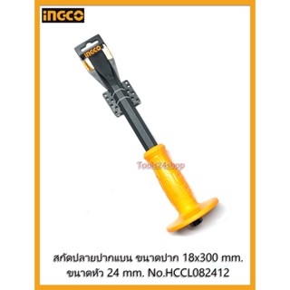 สกัดปลายปากแบน ขนาดปาก 18 x 300 mm. ขนาดหัว 24 mm. (12 นิ้ว) No.HCCL082412 ยี่ห้อ Ingco