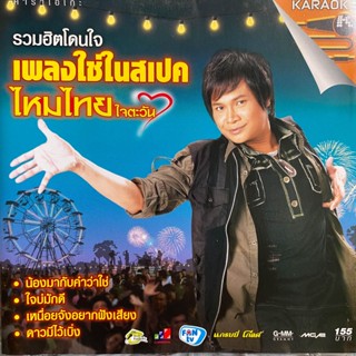 VCD คาราโอเกะ ไหมไทย ใจตะวัน รวมฮิตโดนใจ เพลงใช่ในสเปค