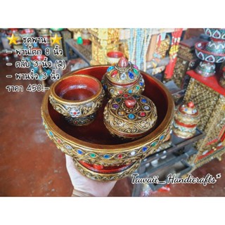 Tawaii Handicrafts : พาน ขันโตก ชุดขันโตก 8 นิ้ว