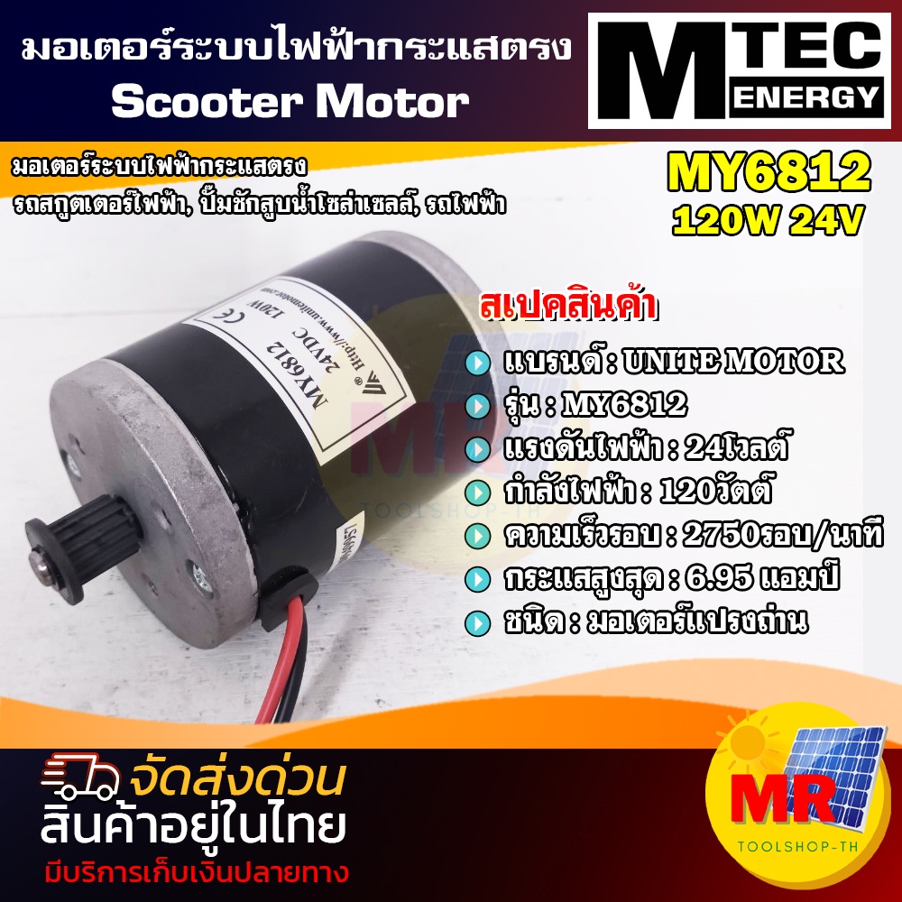 Motor Unite มอเตอร์แปรงถ่าน 24V 120W 2700RPM MY6812 (มอเตอร์สกูตเตอร์ไฟฟ้า)